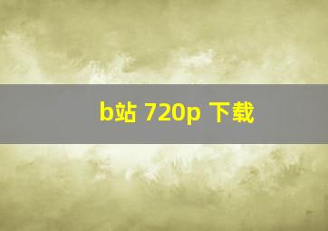 b站 720p 下载